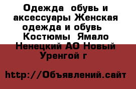 Одежда, обувь и аксессуары Женская одежда и обувь - Костюмы. Ямало-Ненецкий АО,Новый Уренгой г.
